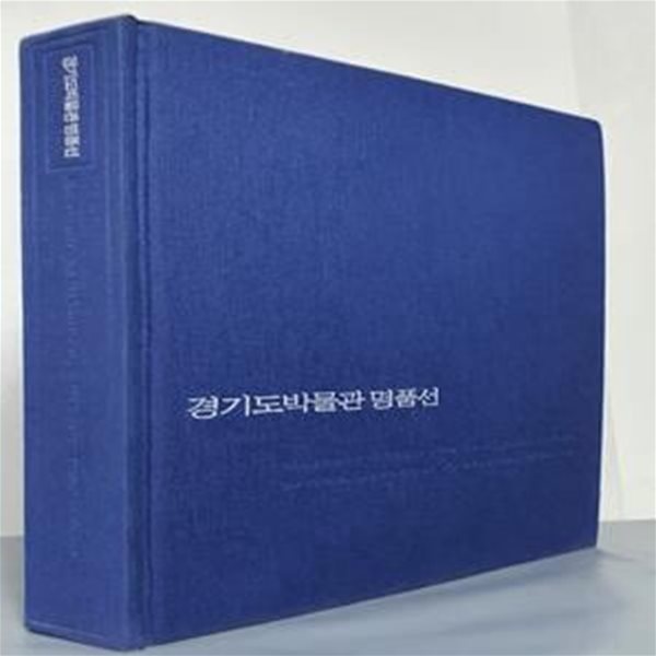 경기도박물관 명품선