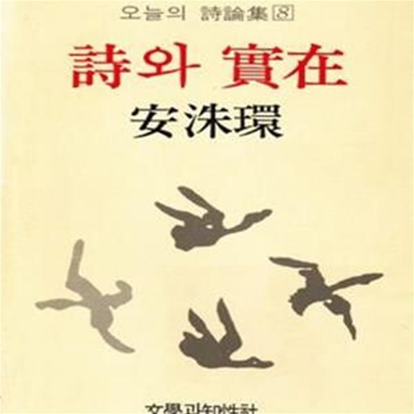 시와 실재 (1983년 문학과지성사 초판, 안수환의 시론집, 오늘의 시론집 8)