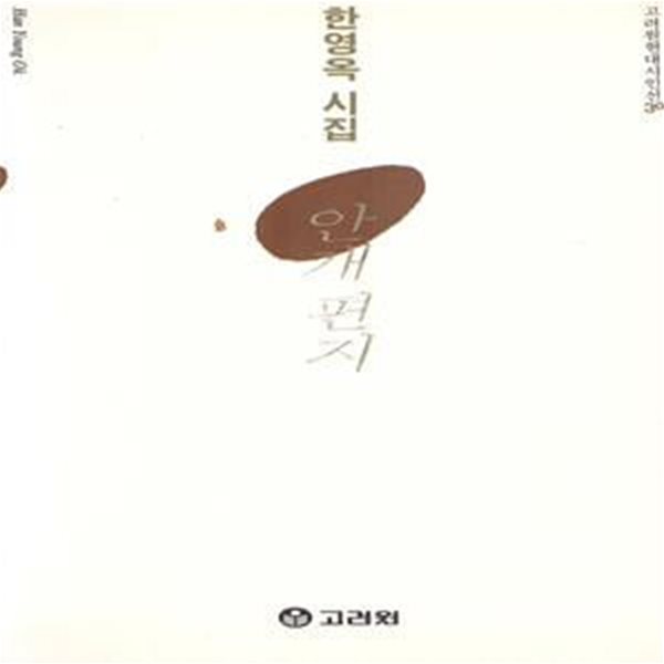 안개 편지 (1997년 고려원 초판, 한영옥 제3시집, 시집, 고려원현대시인선 30)