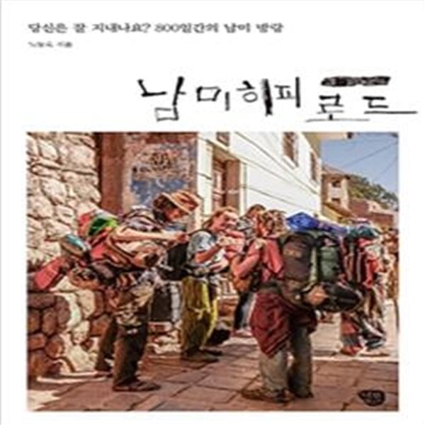 남미 히피 로드 (당신은 잘 지내고 있나요? 800일간의 남미 방랑)