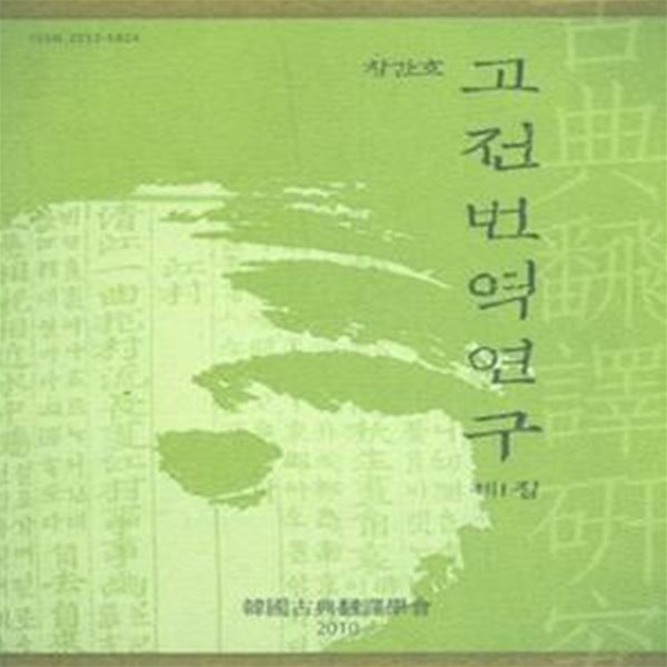 고전번역연구-창간호