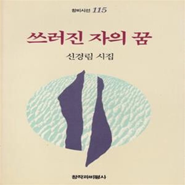 쓰러진 자의 꿈 (1993년 창작과비평사 초판, 저자서명본, 신경림 제7시집, 창비시선 115)