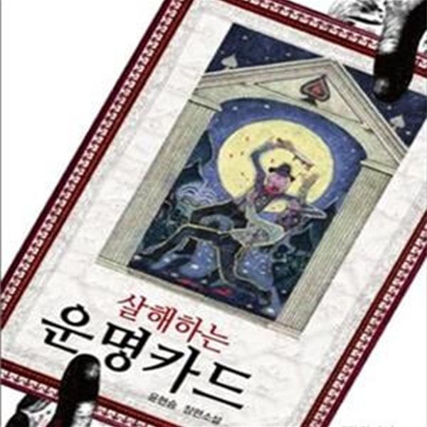 살해하는 운명카드 (2011년 새파란상상 초판, 저자서명본, 윤현승 장편소설)