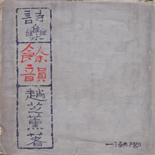 여운 (1964년 민중서관 초판, 박항식 시인 수장본, 조지훈 제4시집)