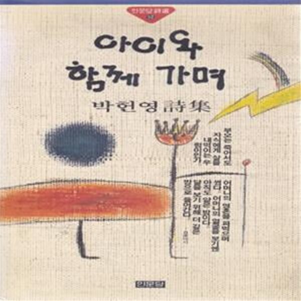 아이와 함께 가며 (1992년 인문당 초판, 저자서명본, 박헌영 시집)