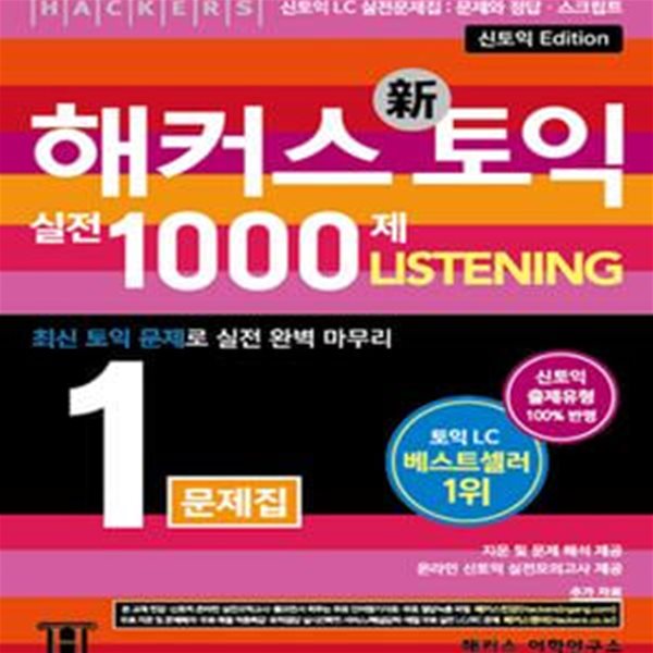 해커스 신토익 실전 1000제 1 리스닝 문제집 (온라인 토익모의고사 제공, 신토익 출제유형 100% 반영 토익모의고사, 신토익LC 실전 문제집)