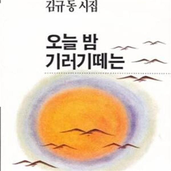 오늘 밤 기러기떼는 (1989년 동광출판사 초판, 김규동 제5시집)