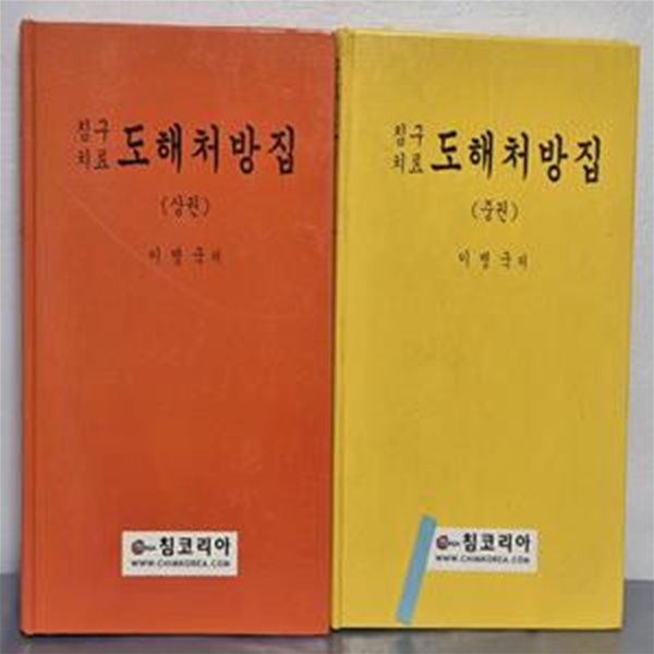 침구치료 도해처방집 상.중 (2권)