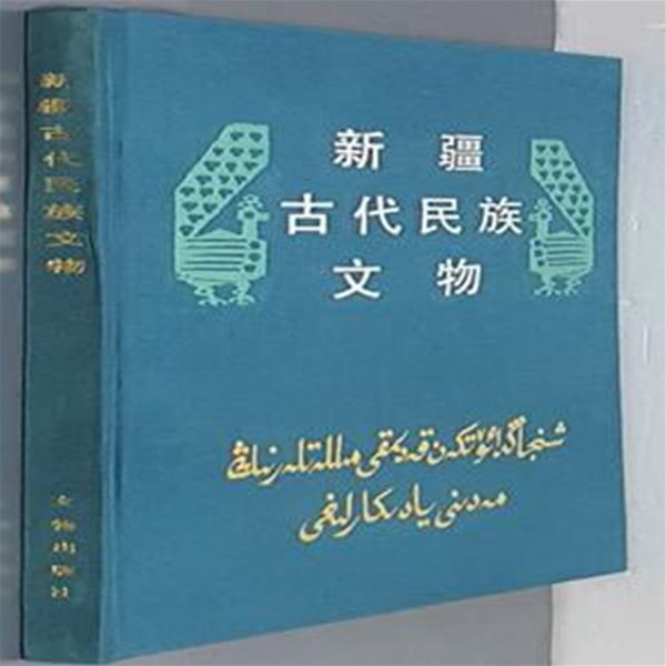 新疆古代民族文物 신강고대민족문물