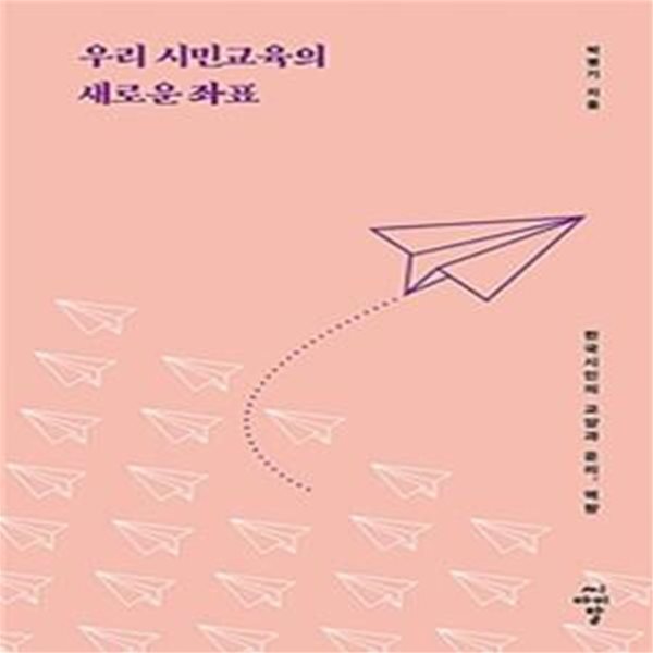 우리 시민교육의 새로운 좌표 (한국시민의 교양과 윤리, 역량)