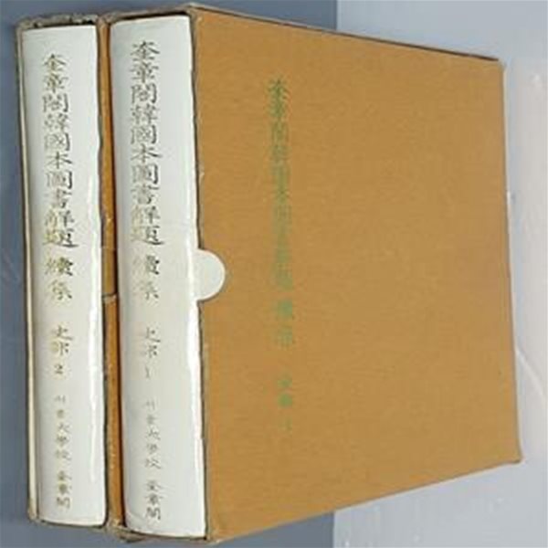 奎章閣韓國本圖書解題 續集 史部 규장각한국본도서해제 속집 사부 1,2 (2권)