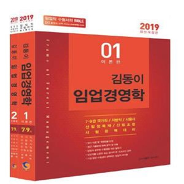 김동이 임업경영학 세트 (7,9급 국가직 지방직 서울시 산림청특채 산림조합 시험 완벽대비)