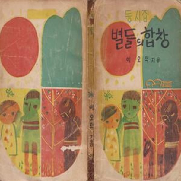 별들의 합창 (1966년 아인각  초판, 그림 : 정준용 화백, 이오덕 제1동시집)