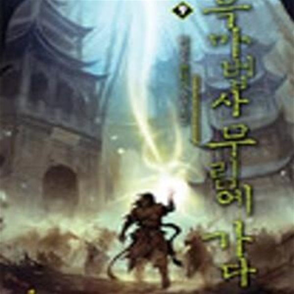 흑마법사 무림에 가다 1-14/완결 (박정수 판타지 장편소설) 