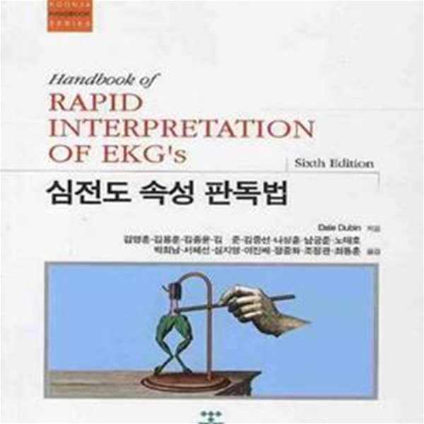 심전도 속성 판독법 (KOONJA HANDBOOK SERIES)