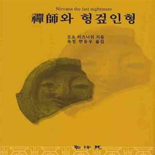 선사와 헝겊인형