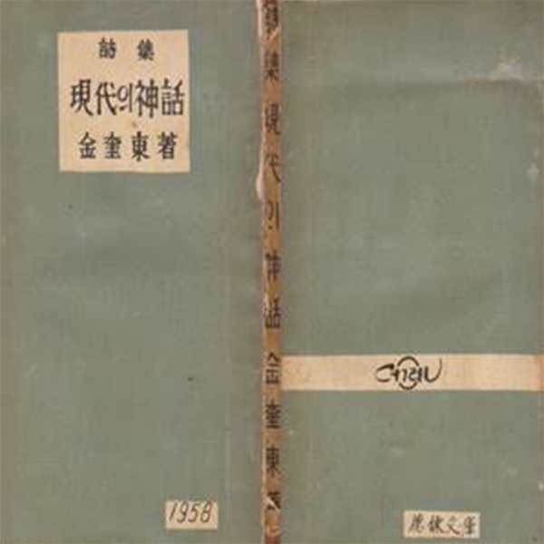 현대의 신화 (1958년 덕련문고 보급판 페이퍼북 초판, 김규동 제2시집)