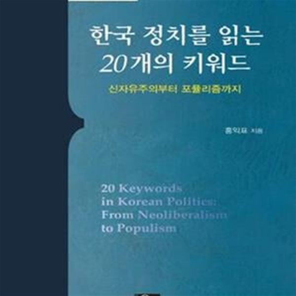 한국 정치를 읽는 20개의 키워드 (신자유주의부터 포퓰리즘까지)