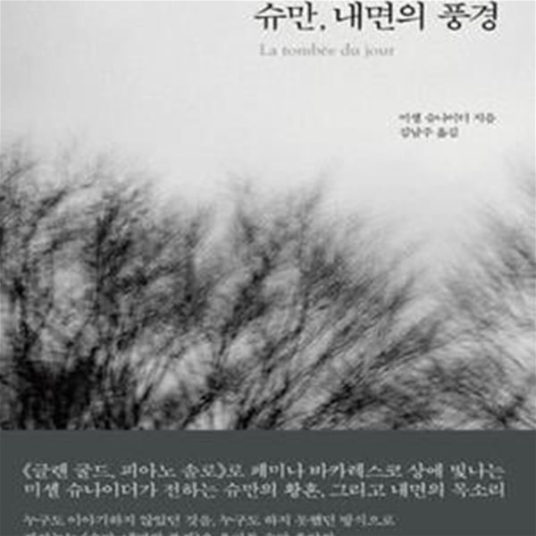 슈만, 내면의 풍경 (La tombee du jour)