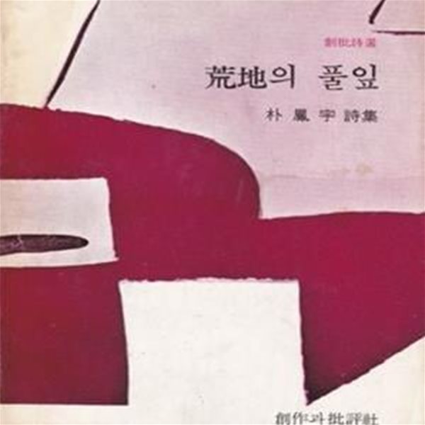 황지의 풀잎 (1975년 창작과비평사 초판, 박봉우 시선집, 창비시선)