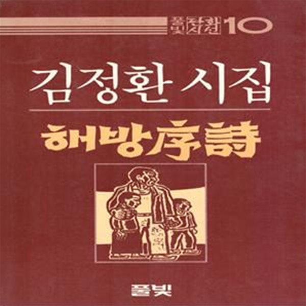 해방서시 (1985년 풀빛 초판, 화선지 판화 2매, 김정환 제3시집, 풀빛판화시선10)