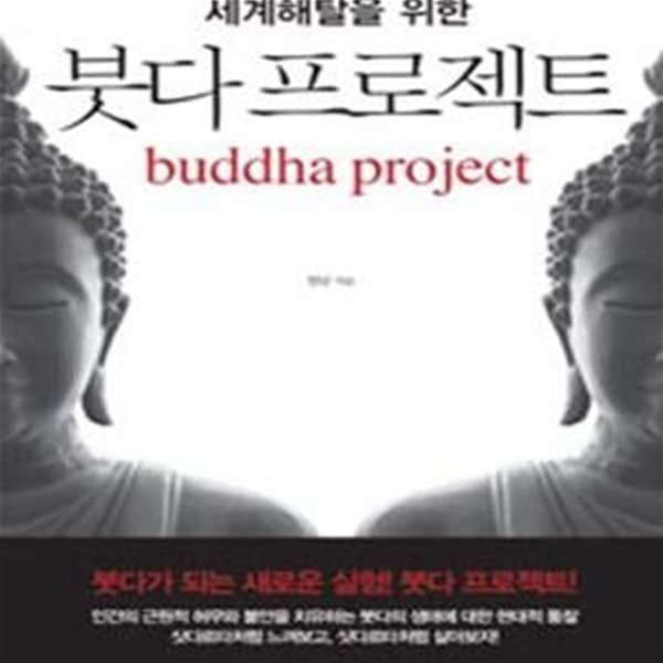 붓다 프로젝트 (세계해탈을 위한,Buddha Project)