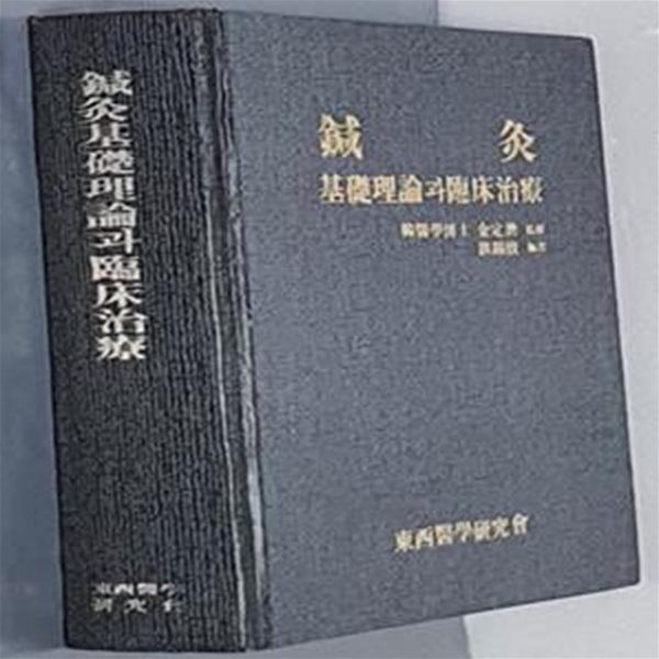 침구:기초이론과 임상치료 鍼灸:基礎理論과 臨床治療 