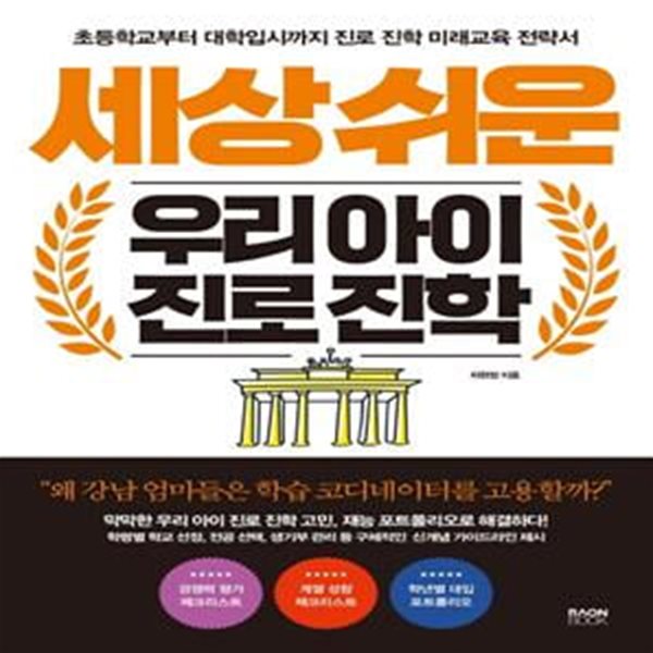 세상 쉬운 우리 아이 진로 진학 (초등학교부터 대학입시까지 진로 진학 미래교육 전략서)