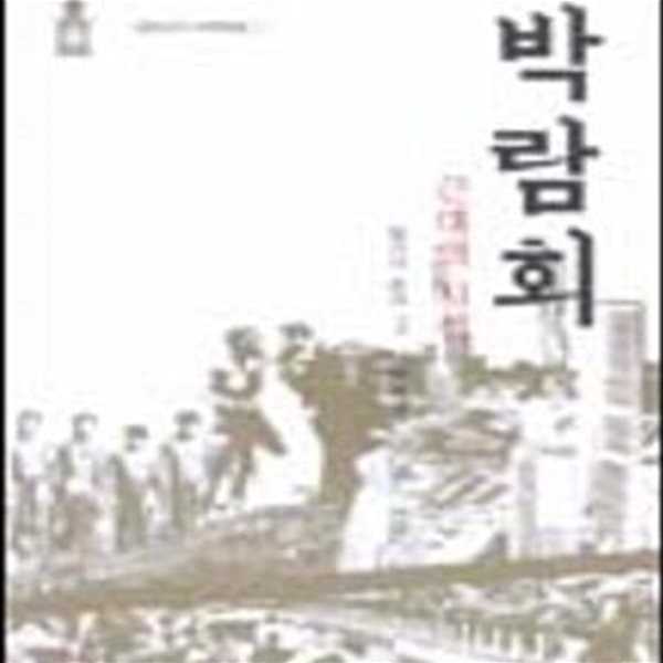 박람회 (근대의 시선, 일본근대스펙트럼 2)