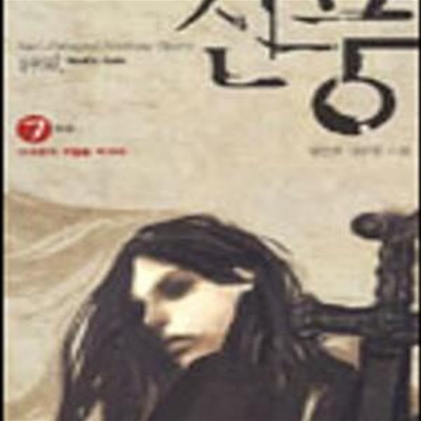 신풍 1-7/완결-권인호-