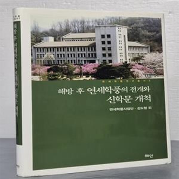 해방 후 연세학풍의 전개와 신학문 개척 (연세학풍 연구총서 2)