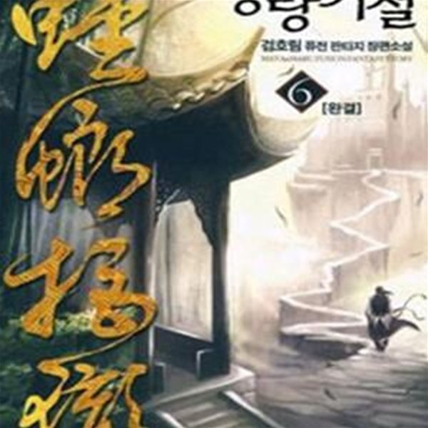 당랑거철 1-6/완결 -검호림- 