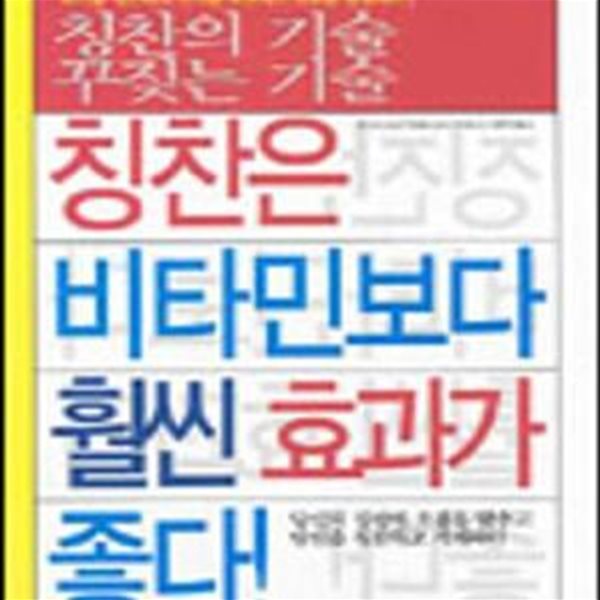 칭찬은 비타민보다 훨씬 효과가 좋다