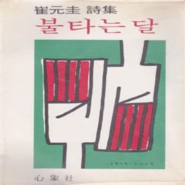 불타는 달 (1979년 심상사 초판, 장정 : 최종태, 캐리커처 : 김영태, 최원규 제6시집)