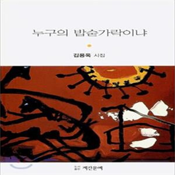 누구의 밥숟가락이냐 (2007년 계간문예 초판, 심호택 시인 소장본, 김용옥 제3시집)