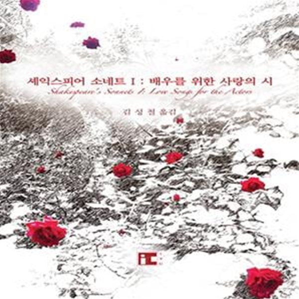 셰익스피어 소네트 1 (배우를 위한 사랑의 시)