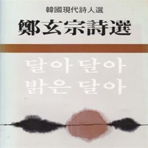 달아달아 밝은달아 (1982년 지식산업사 초판, 정현종 시선집)