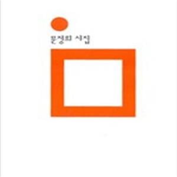 오라, 거짓 사랑아 (2001년 민음사 초판, 저자서명본, 문정희 시집, 민음의 시 102)