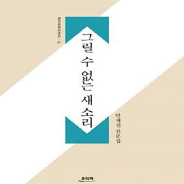 그릴 수 없는 새소리 (안재진 산문집)