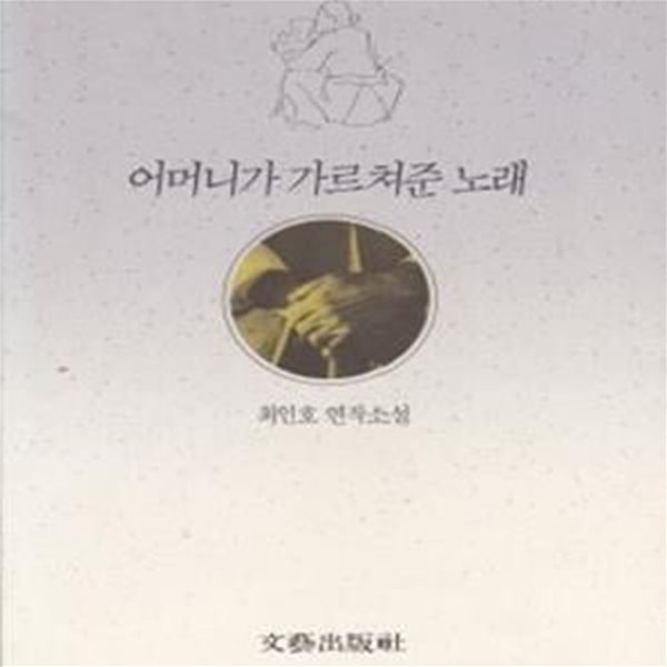 어머니가 가르쳐준 노래 (1990년 문예출판사 3쇄, 최인호 연작소설)