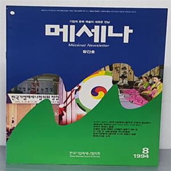 (기업과 문화 예술의 새로운 만남) 메세나 - 창간호 1994.8