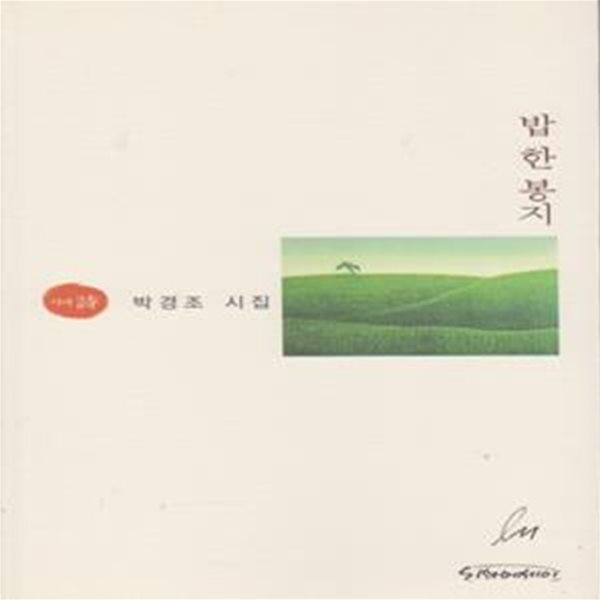 밥 한 봉지 (2008년 시와에세이 초판, 저자서명본, 박경조 배1시집)