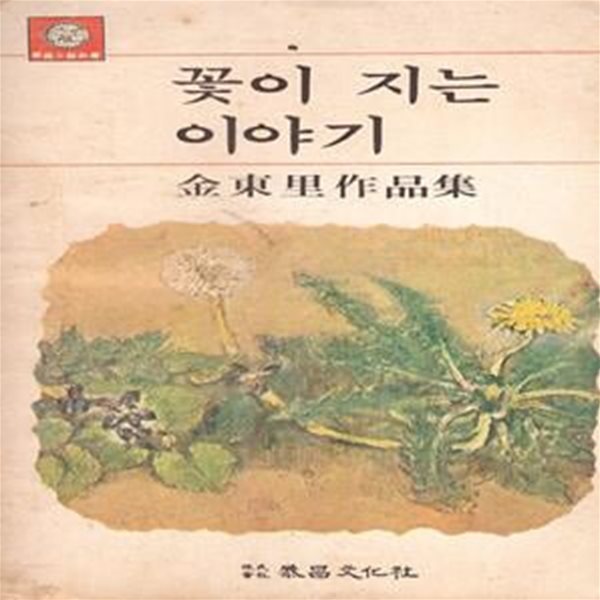 꽃이 지는 이야기 (1978년 태창문화사 초판, 김동리 창작집)