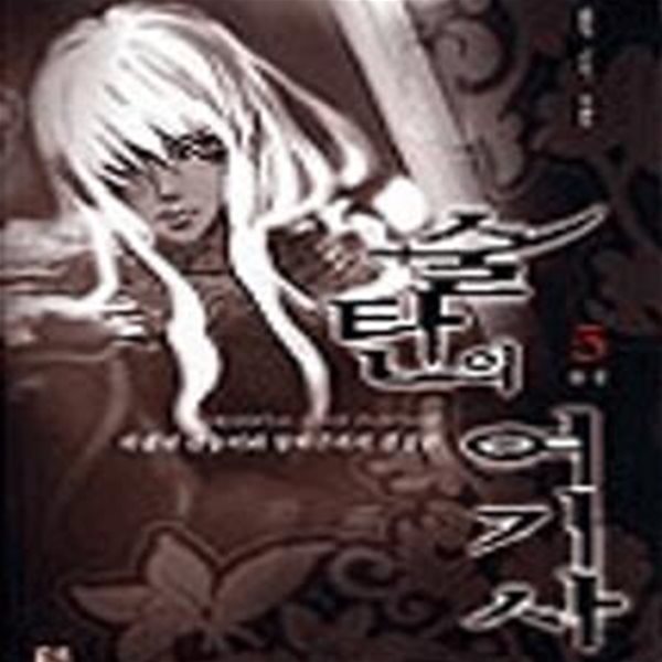 술탄의 여기사 1-5완결/박지윤