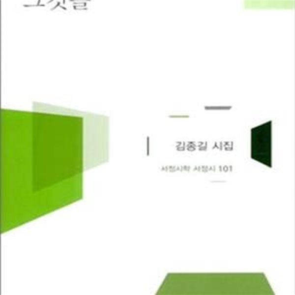 그것들 (2011년 서정시학 초판, 김종길 시집, 서정시학 서정시 101)