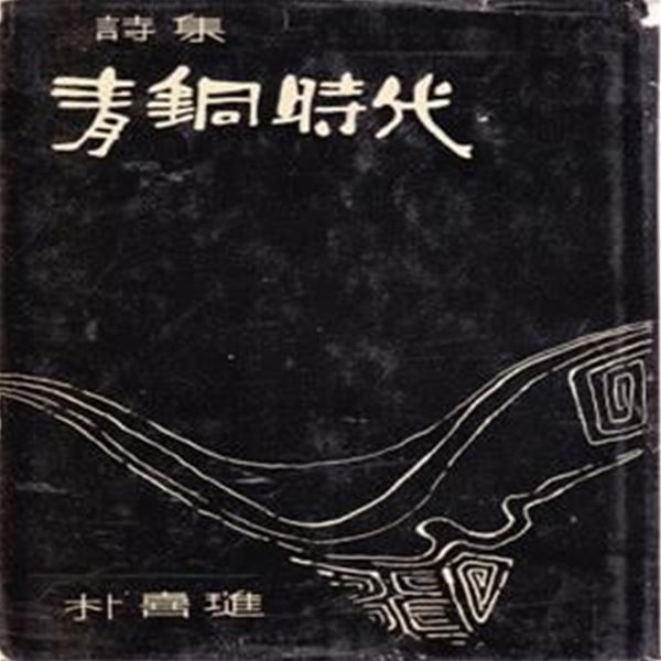 청동시대 (1965년 모음출판사 초판, 저자서명본, 박희진 제2시집)