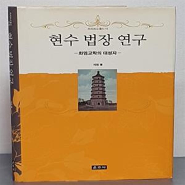 현수 법장 연구 (화엄교학의 대성자)