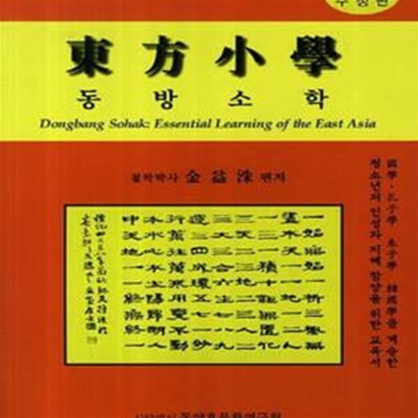 동방소학 (2013,국학 공자학 주자학 한국학을 계승한 청소년의 인성과 지혜 함양을 위한 교육서)