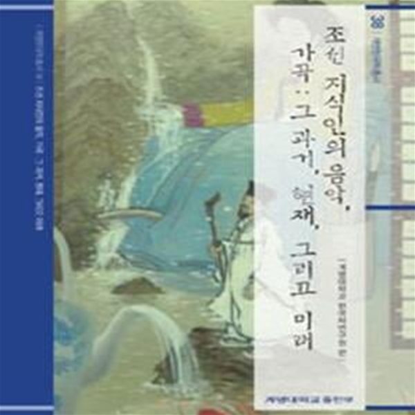 조선 지식인의 음악 가곡 (그 과거 현재 그리고 미래)