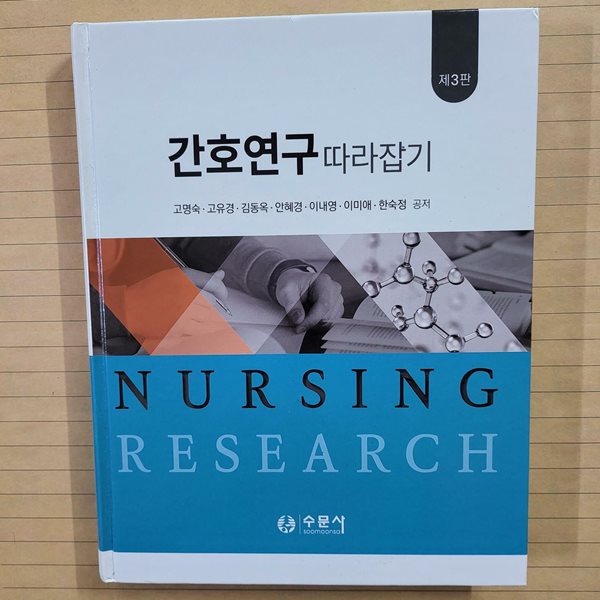 간호연구 따라잡기 - 제3판//보관상태 아주 좋은데 밑줄이 있는 책입니다